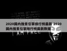 2020国内搜索引擎排行榜最新 2020国内搜索引擎排行榜最新数据