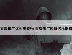 百度推广优化重要吗 百度推广网站优化指南