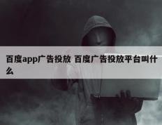 百度app广告投放 百度广告投放平台叫什么