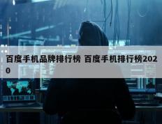 百度手机品牌排行榜 百度手机排行榜2020