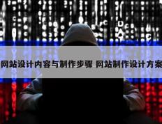 网站设计内容与制作步骤 网站制作设计方案