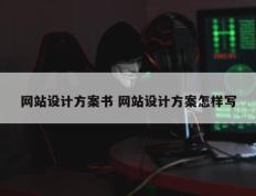 网站设计方案书 网站设计方案怎样写