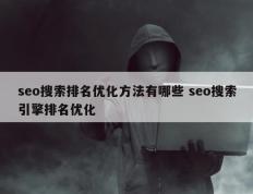 seo搜索排名优化方法有哪些 seo搜索引擎排名优化