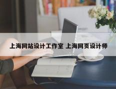 上海网站设计工作室 上海网页设计师