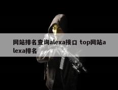 网站排名查询alexa接口 top网站alexa排名