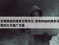 百度网站的搜索引擎优化 百度网站的搜索引擎优化与推广方案