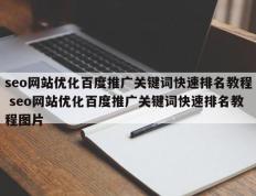 seo网站优化百度推广关键词快速排名教程 seo网站优化百度推广关键词快速排名教程图片