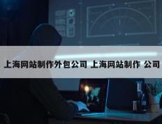 上海网站制作外包公司 上海网站制作 公司