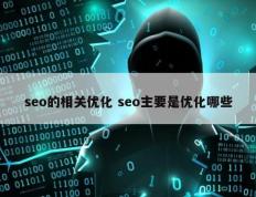 seo的相关优化 seo主要是优化哪些