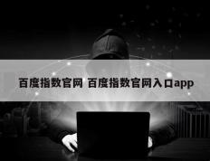 百度指数官网 百度指数官网入口app