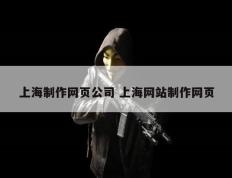 上海制作网页公司 上海网站制作网页