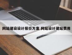 网站建设设计报价方案 网站设计建站费用