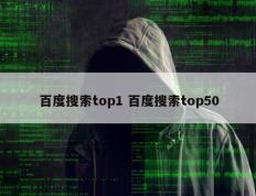 百度搜索top1 百度搜索top50