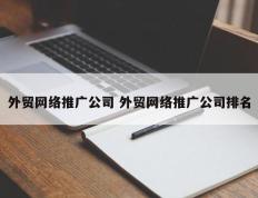 外贸网络推广公司 外贸网络推广公司排名