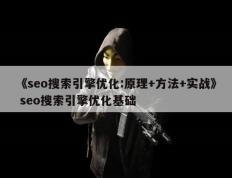 《seo搜索引擎优化:原理+方法+实战》 seo搜索引擎优化基础