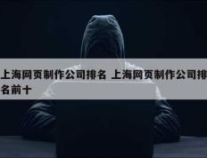 上海网页制作公司排名 上海网页制作公司排名前十