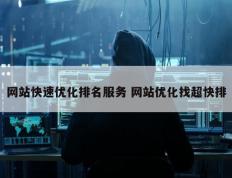 网站快速优化排名服务 网站优化找超快排