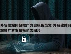 外贸建站网站推广方案模板范文 外贸建站网站推广方案模板范文图片