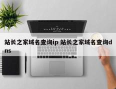 站长之家域名查询ip 站长之家域名查询dns