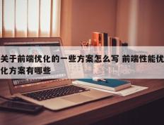 关于前端优化的一些方案怎么写 前端性能优化方案有哪些