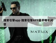 搜索引擎app 搜索引擎APP最早哪年问世