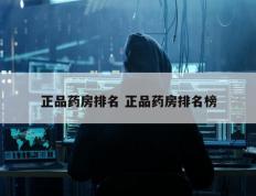 正品药房排名 正品药房排名榜