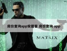 房价查询app安居客 房价查询 app