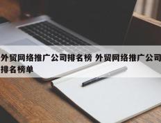 外贸网络推广公司排名榜 外贸网络推广公司排名榜单