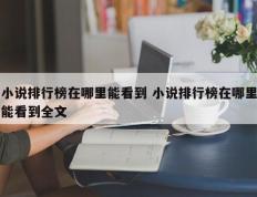 小说排行榜在哪里能看到 小说排行榜在哪里能看到全文