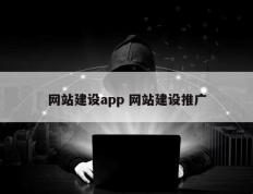 网站建设app 网站建设推广