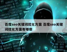 百度seo关键词优化方案 百度seo关键词优化方案有哪些