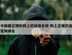 中国最正规的网上药店排名榜 网上正规药店官网排名