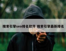 搜索引擎seo排名软件 搜索引擎最新排名