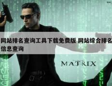 网站排名查询工具下载免费版 网站综合排名信息查询