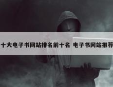 十大电子书网站排名前十名 电子书网站推荐