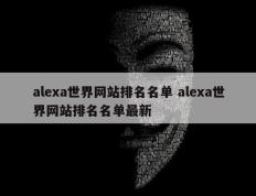 alexa世界网站排名名单 alexa世界网站排名名单最新