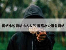 网络小说网站排名人气 网络小说著名网站