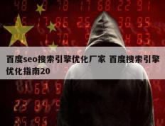 百度seo搜索引擎优化厂家 百度搜索引擎优化指南20