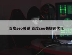 百度seo关键 百度seo关键词优化