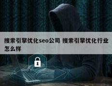 搜索引擎优化seo公司 搜索引擎优化行业怎么样