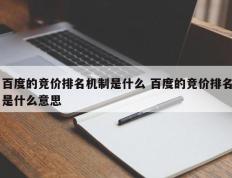 百度的竞价排名机制是什么 百度的竞价排名是什么意思