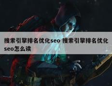 搜索引擎排名优化seo 搜索引擎排名优化seo怎么读