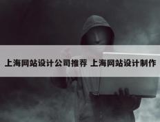 上海网站设计公司推荐 上海网站设计制作