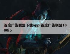 百度广告联盟下载app 百度广告联盟1000ip