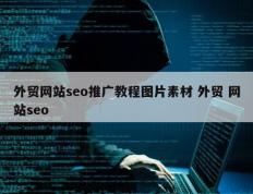 外贸网站seo推广教程图片素材 外贸 网站seo