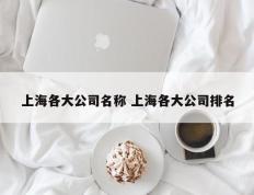 上海各大公司名称 上海各大公司排名