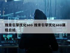 搜索引擎优化seo 搜索引擎优化seo课程总结