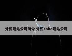 外贸建站公司简介 外贸soho建站公司