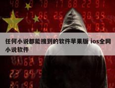 任何小说都能搜到的软件苹果版 ios全网小说软件