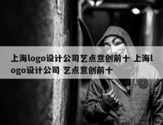 上海logo设计公司艺点意创前十 上海logo设计公司 艺点意创前十